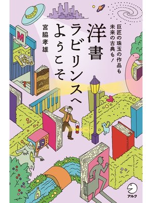 cover image of 洋書ラビリンスへようこそーー巨匠の珠玉の作品も未来の古典も!